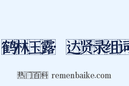 鹤林玉露·达贤录组词是什么意思的图片